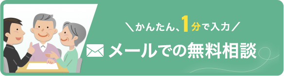 かんたん、1分で入力 メールでの相談無料
