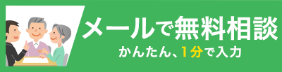 無料相談する