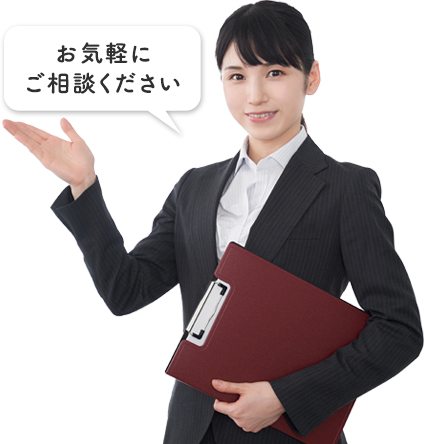 お気軽にご相談ください