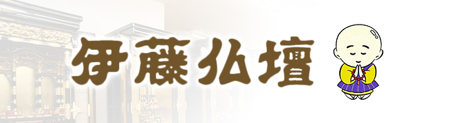 伊藤仏壇 公式HPへのリンク