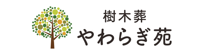 樹木葬　やわらぎ苑　公式HPへのリンク