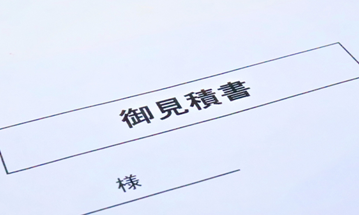 安心の無料お見積り